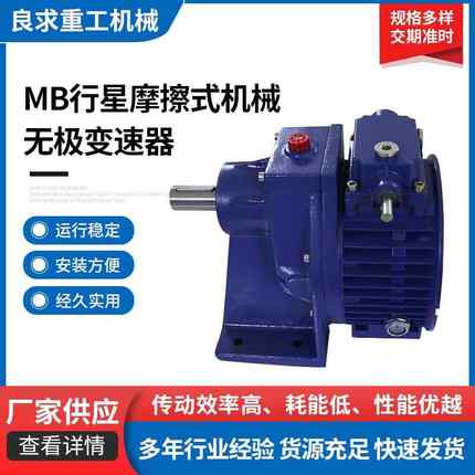MB行星摩擦式机械无极变速器wps手摇设备减速机调速减速箱