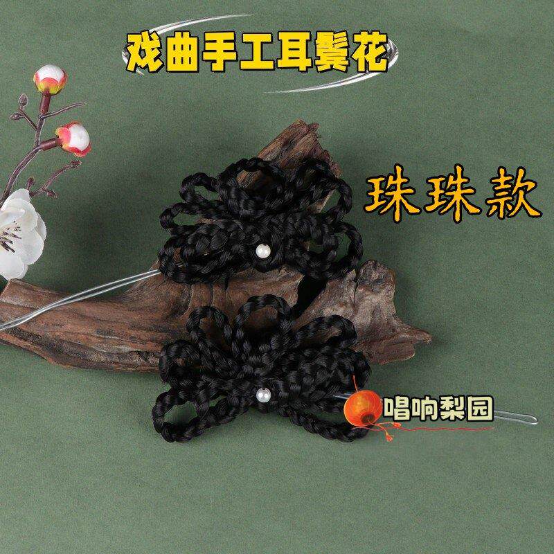 新款戏曲戏剧舞台头饰耳饰黄梅戏粤剧京剧越剧花旦手工耳边花鬓花