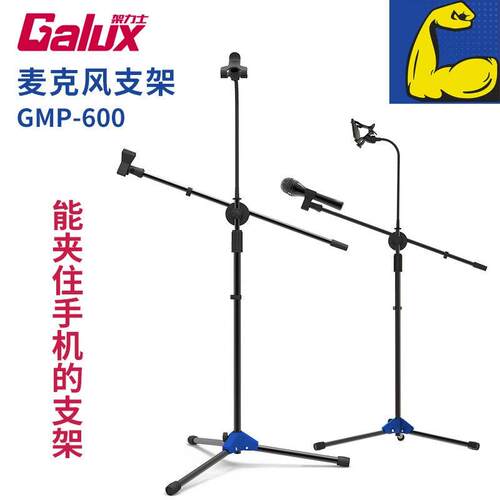 GALUX GMP-600麦克风话筒支架直播无线防震架落地悬臂三角架子