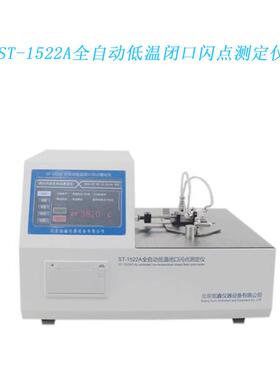 ST-1522A全自动低温闭口闪点测定仪电点火低温闪点仪
