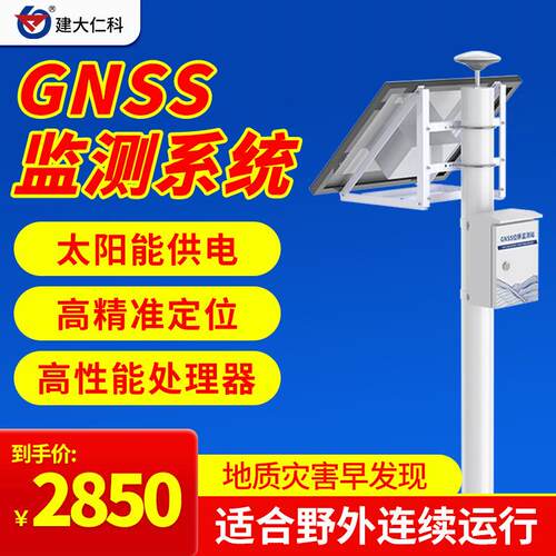 GNSS位移监测站地质灾害太阳能北斗卫星定位山体滑坡水库大坝检测