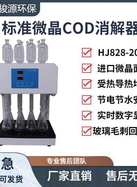 COD消解仪 实验室设备 青岛骏源水质分析仪青岛骏源