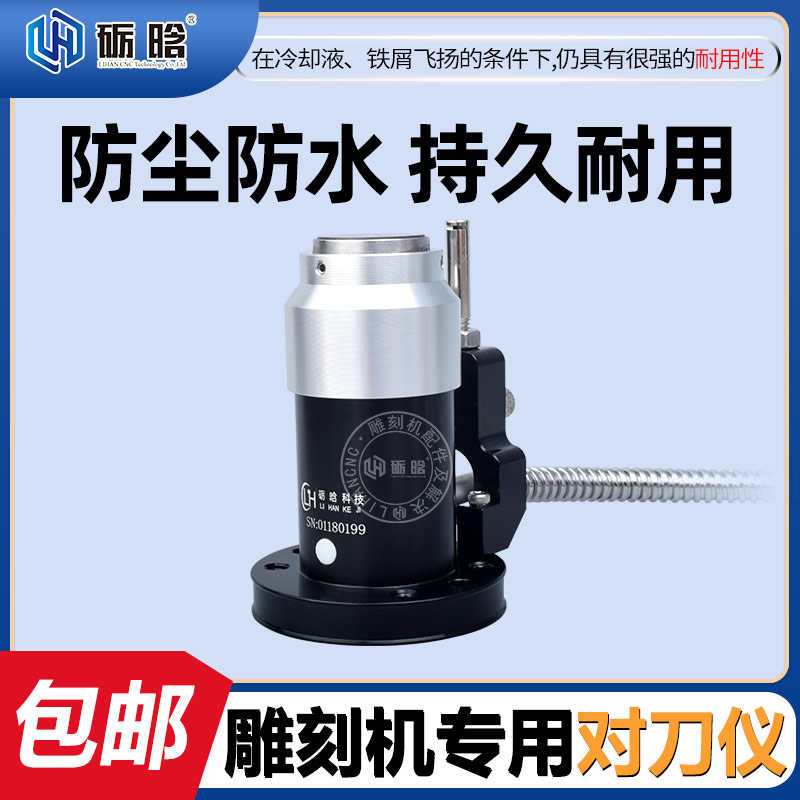 高精度加工中心Z轴CNC防水车床开料机精密自动对刀器雕刻机对刀仪