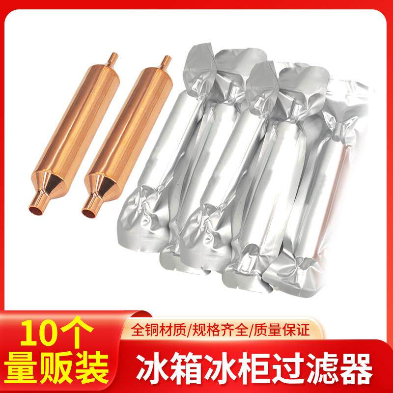 10个冰箱干燥过滤器冰柜制冷配件配大全大冰柜冷柜单尾过滤器