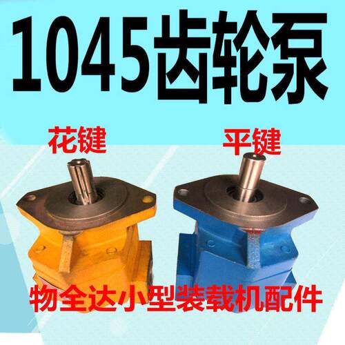 物全达小型装载机配件铲车配件CBY CBG1045齿轮泵 花键平键 齿轮
