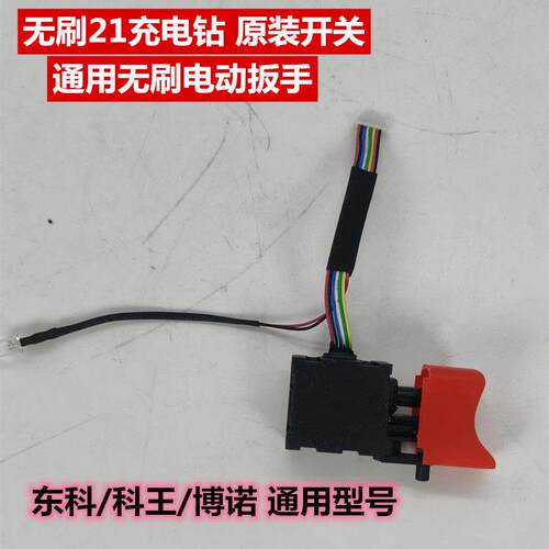 东科科王博诺AK47无刷冲击扳手88F108F锂电充电钻21V16V原装开关
