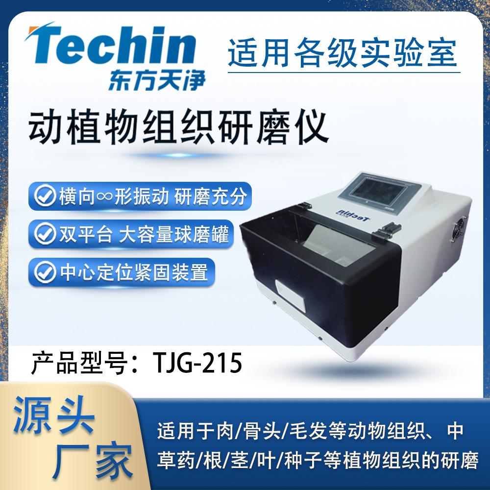 动植物组织研磨仪TJG215实验室高通量振动球磨仪多通道离心管研磨