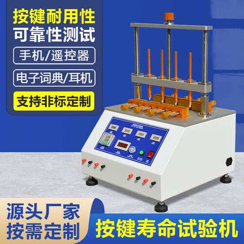 按键寿命试验机遥控器手机按键耐用性测试机点击按压疲劳试验机