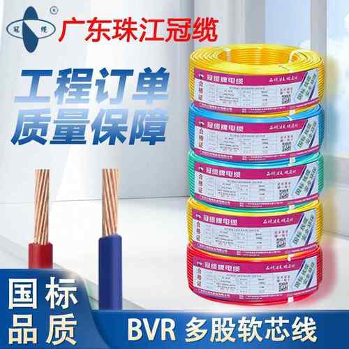 珠江冠缆家用纯铜多股软电线BVR1.5/2.5/4/6平方铜芯电线铜线