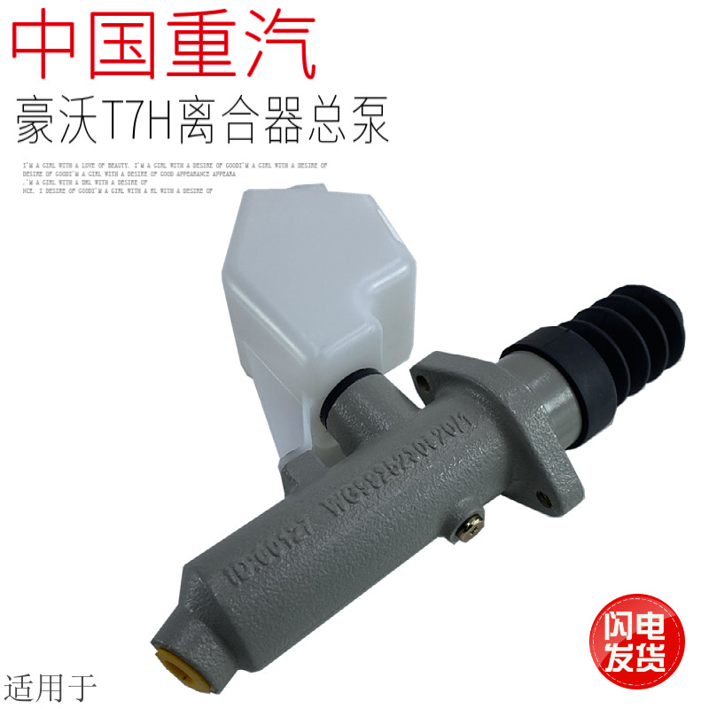 适用于中国重汽豪沃T7H离合器总泵离合助力泵A7离合器泵原厂配件