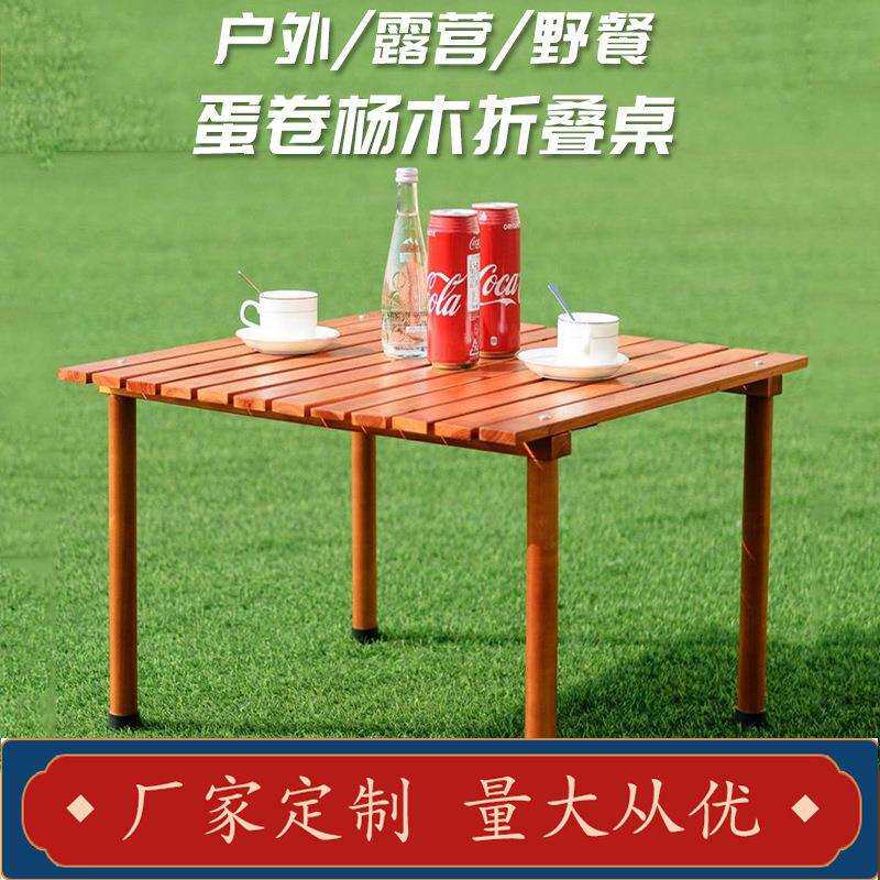户外折叠桌实木蛋卷桌野露营旅行家用烧烤便携式自驾游简易野餐桌