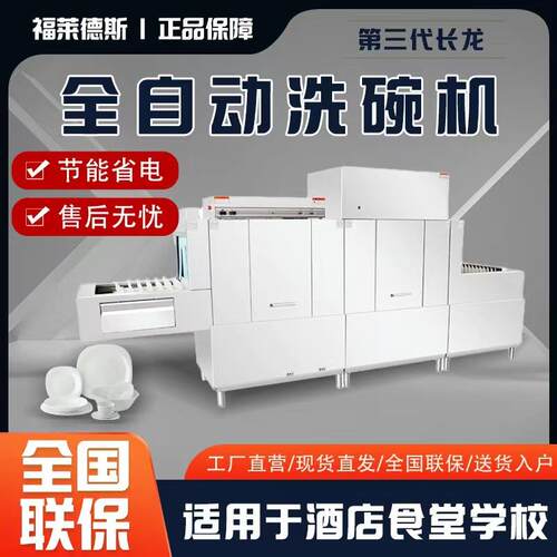 食堂商用长龙全自动洗碗机大型酒店餐厅消毒刷碗机工业洗碗机