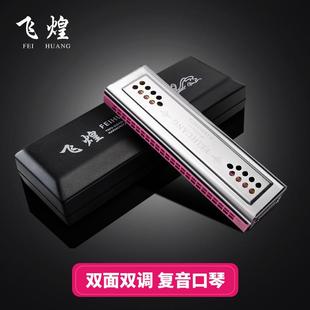 飞煌进口音簧24孔复音C G调口琴成人儿童初学演奏练习口琴
