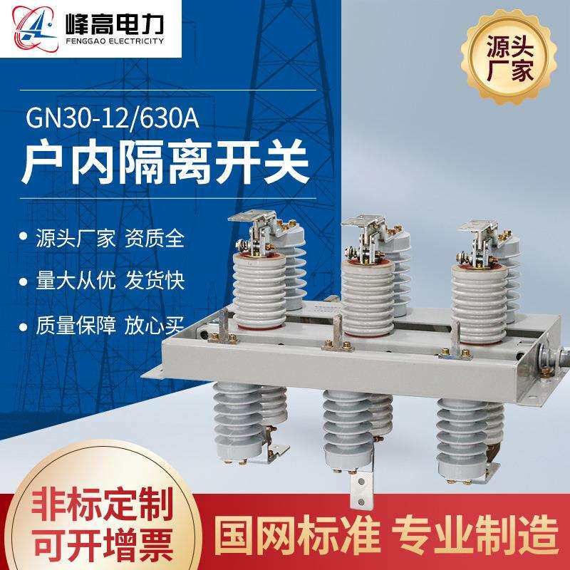 厂家直供GN30-12D/630A户内高压隔离开关高压刀闸隔离开关