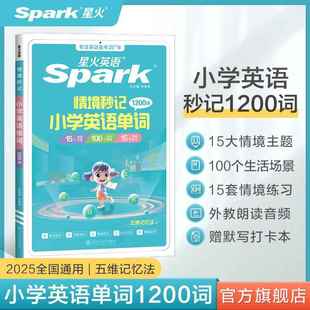 星火英语小学英语单词汇总表速记卡自然拼读记背单词情境秒记单词