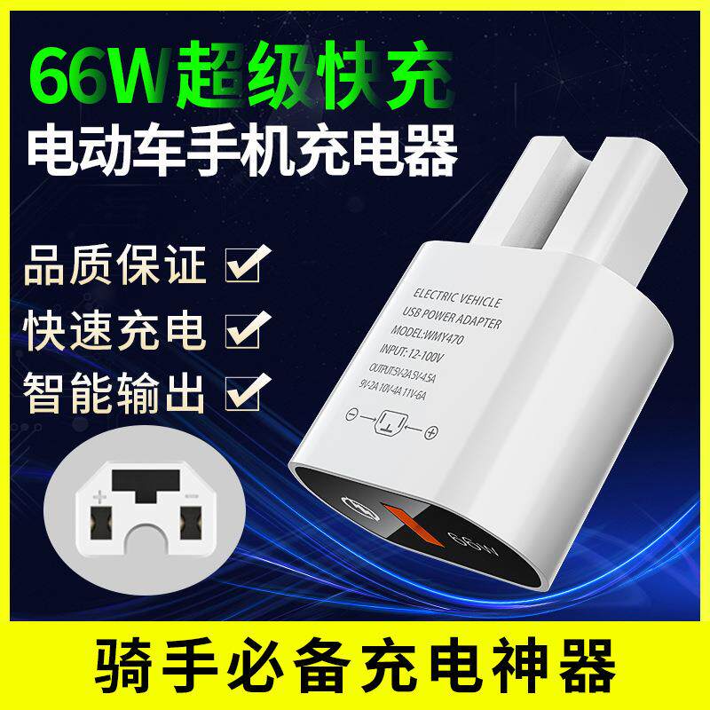 户外骑行66W快充手机充电转接头 适用电动车外卖骑手闪充转接器