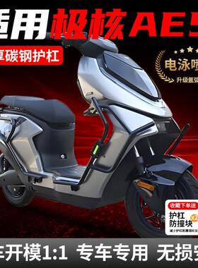 适用ZEEHO极核AE5i/AE5iPro护杠电动车保险杠改装配件后货架尾架