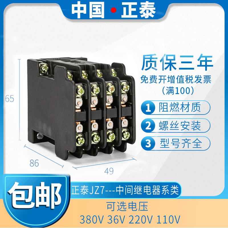 正泰交流中间继电器 JZ7-44 AC380V 220V 36V 110V 24V 127V6257
