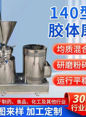 粉碎设备化工不锈钢搅拌机转轴式研磨机流体半140型胶体磨机干磨