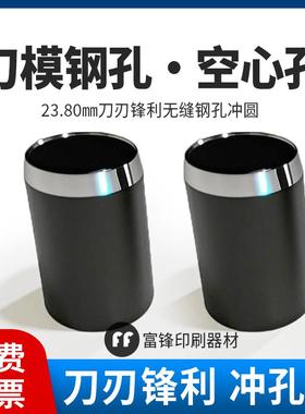 空心冲孔刀圆形圆孔刀模高23.80㎜高强度钢孔1.5mm-25mm冲圆刀孔
