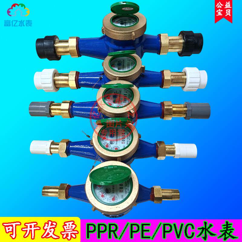 家用PPR水表DN15外丝PE螺纹冷水表PVC活接厂房宿舍水表2032405063