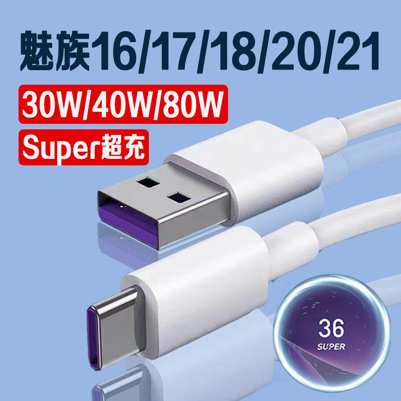 适用MEIZU魅族数据线40W瓦超级快充魅族16/17/18pro充电线30W魅族20/21数据线80W车载充电线USB口加长2米线