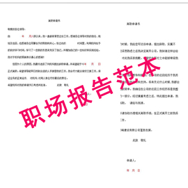 公司员工离职申请书，辞职报告格式样本word范本素材，模板设计下载