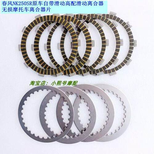 适用春风NK250SR原车自带滑动高配滑动离合器无损摩托车离合器片