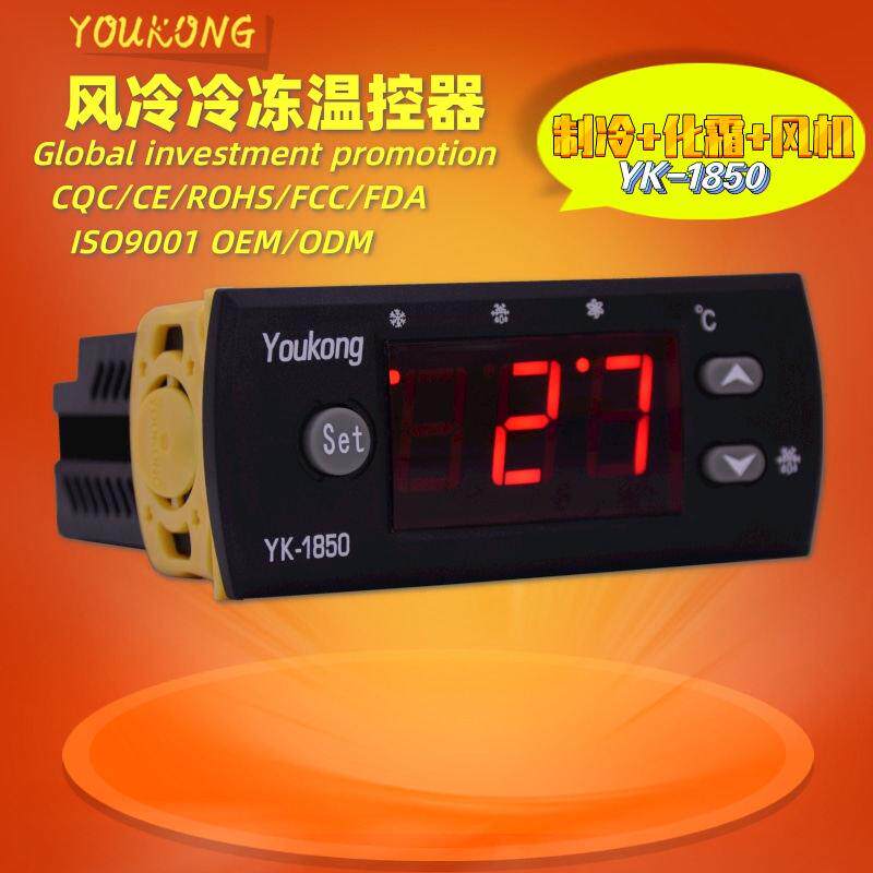 YK-1850高精准智能电子数显全自动温控器可调开关风冷冷冻控制器