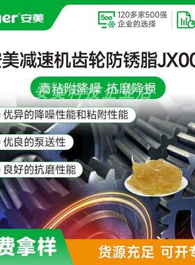 安美减速机齿轮防锈脂JX00S /15kg/罐
