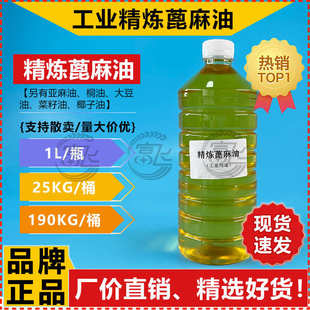 精炼一级蓖麻油 印度 1KG起售 工业级蓖麻籽油厂家价格 蓖麻油