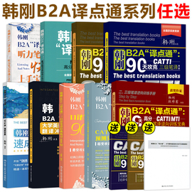 人大韩刚b2a译点通90天攻克catti三级笔译二级笔译mti翻译基础高分技巧与真题解析口译笔译练习900句逆向训练宝典四六级30篇