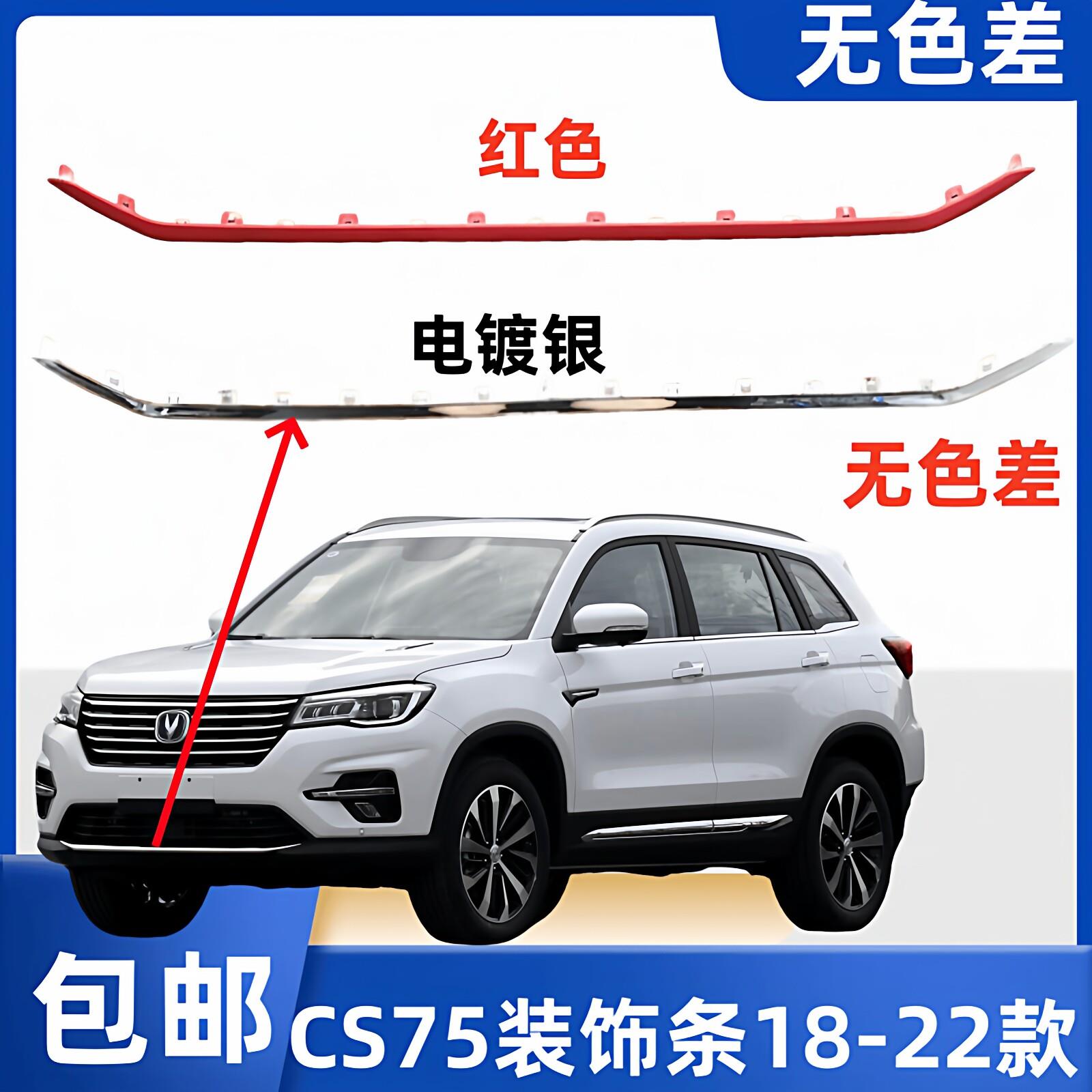 适长安CS75汽车配件前保险杆下装装饰条电镀银红色亮条防撞胶条专