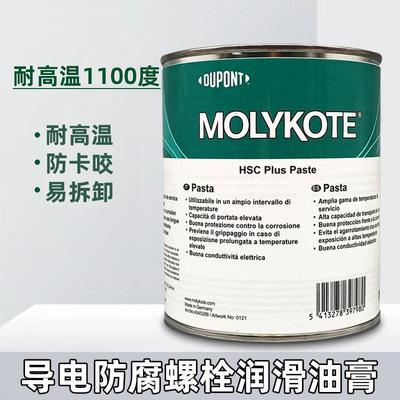 MOLYKOTE HSC Plus螺纹螺栓防卡剂耐高温铜油膏螺丝润滑油导电膏