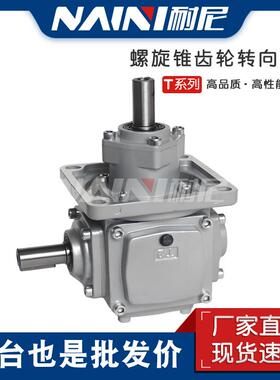 T型齿轮箱直销T2-U-LR-O直角转向齿轮箱T2-U-R-O十字换向器减速