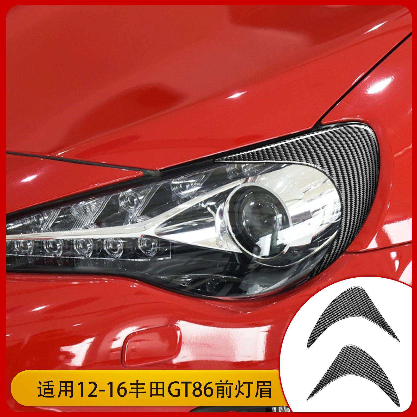 适用丰田86SubARu BRZ斯巴鲁碳纤维大灯眼睫毛灯眉汽车改装配件贴