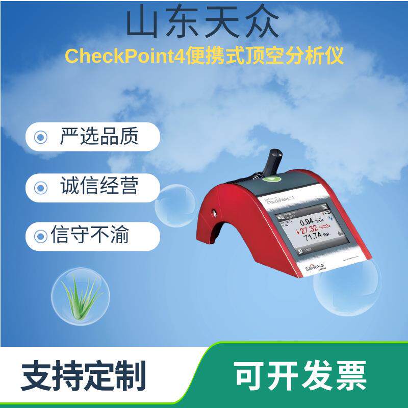 新升级丹麦CheckPoint4便携式残氧仪制药食品包装顶空测试