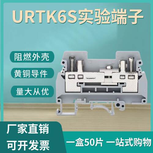 URTK/S导轨UK6S电流接线端子台URTK6S铜件接线板实验试验端子400V