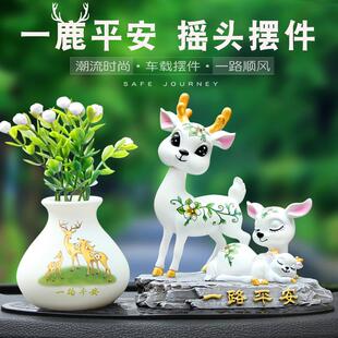 正品汽车摆件车内饰品网车载红鹿一路平安头公仔可摇爱男装饰用品