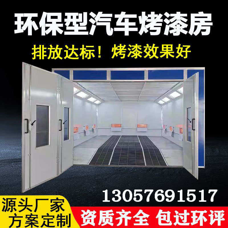 水性漆汽车烤漆房喷漆房钣金门标准型汽车烤漆房喷油漆房环保设备