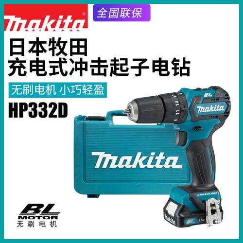 Makita牧田HP332D充电冲击钻多功能家用电钻电动起子机无刷锂电钻