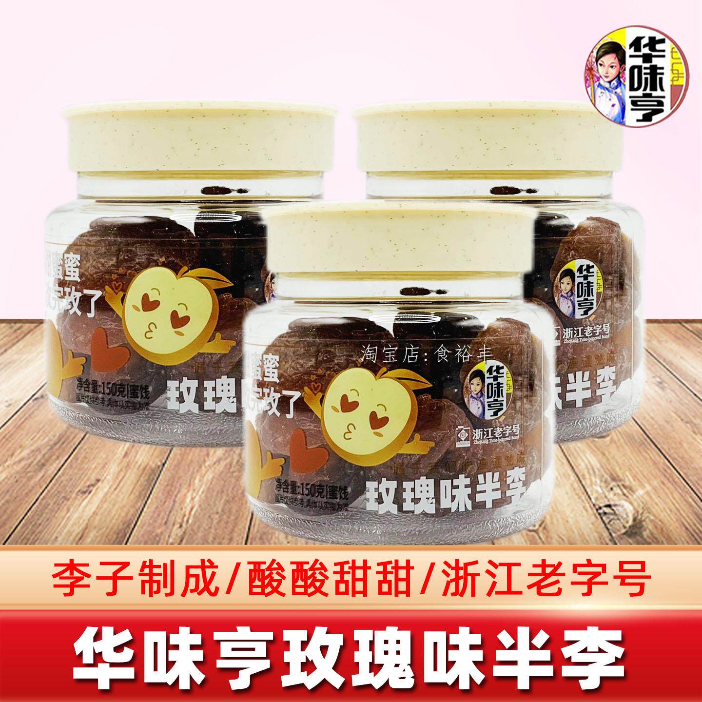 *华味亨玫瑰味半李150g罐装半边酸甜李子梅蜜饯办公室休闲零食小