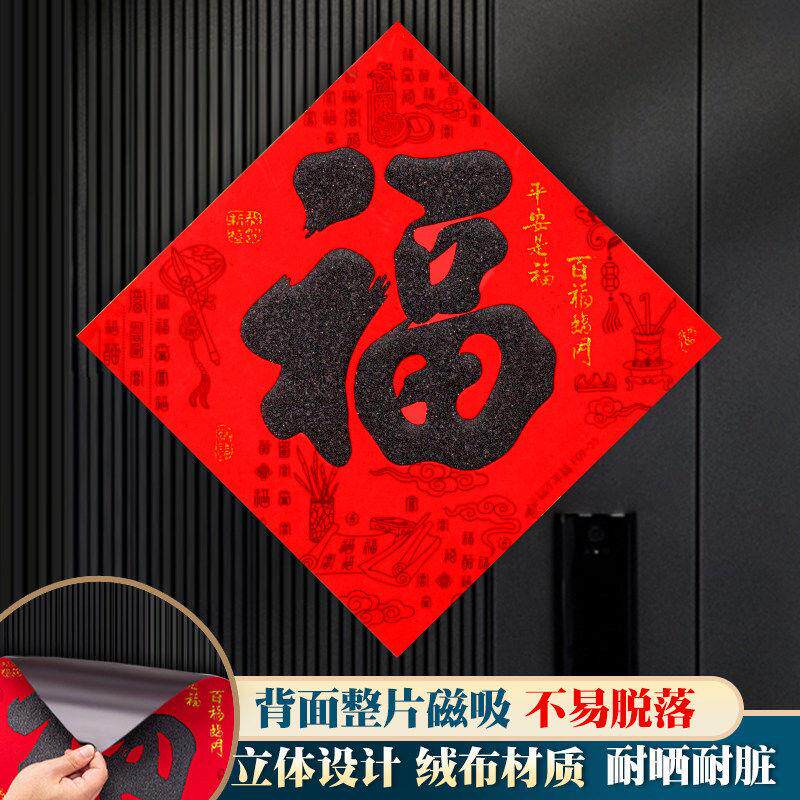 马年新款磁吸福字门贴春节新年过年入户大门绒布大号高档装饰用品
