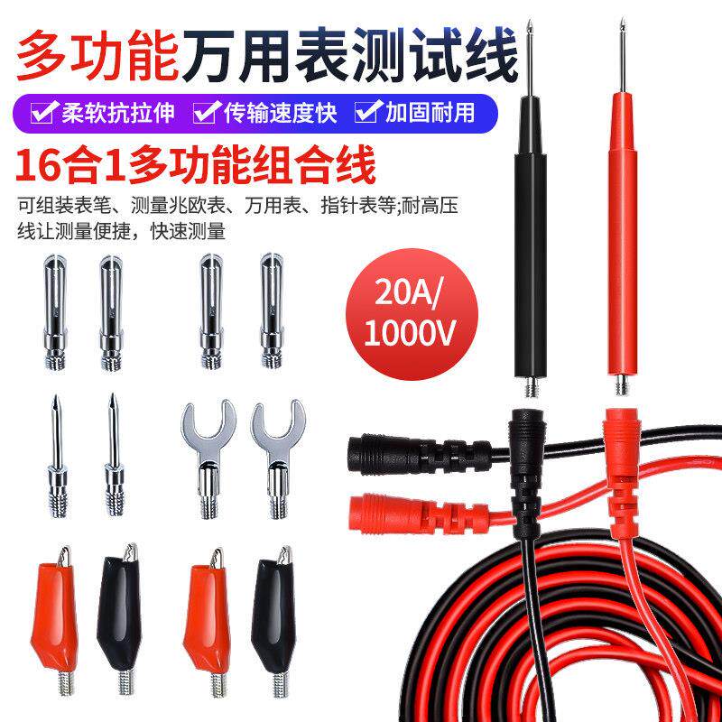 通用万用电表笔多功能测试线16合1笔表针线20A组合线螺纹表笔可换