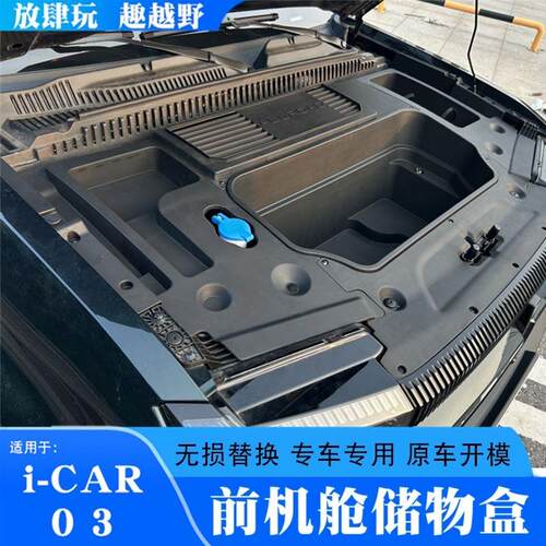 适用奇瑞icar03/03T前备箱引擎盖储物盒前机舱收纳箱置物箱改装件