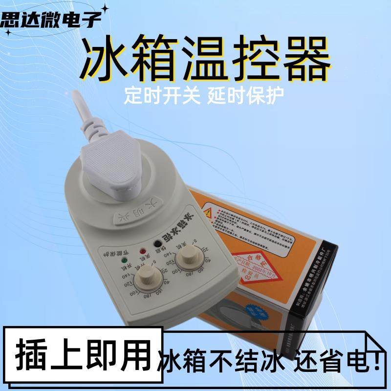 冰箱定时温控器家用冰柜伴侣定时节能保护开关电子冰箱温度控制器