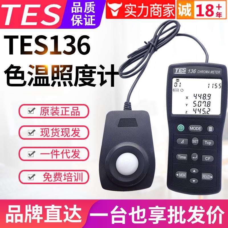 台湾色温照度计-136摄影照明灯具亮度测光仪色度计仪表USB
