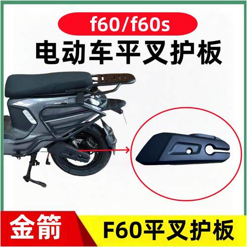 金箭F60/F60S电动车平叉护板原厂挡泥板电机侧挡泥板原装配件