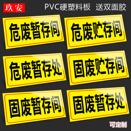 危废贮存间危险废物标识牌标志牌危废固废贮存间暂存间危废暂存间警示标志铝板反光警告标示贴