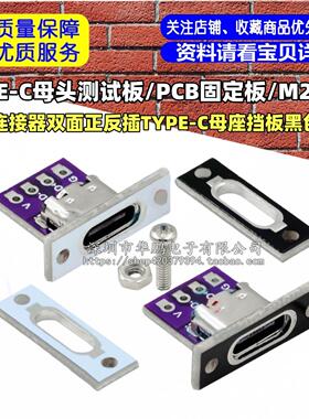 TYPE-C母头PCB固定板USB连接器双面正反插TYPE-C母座挡板黑色白色